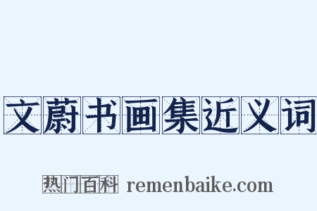 文蔚书画集近义词是什么意思的图片